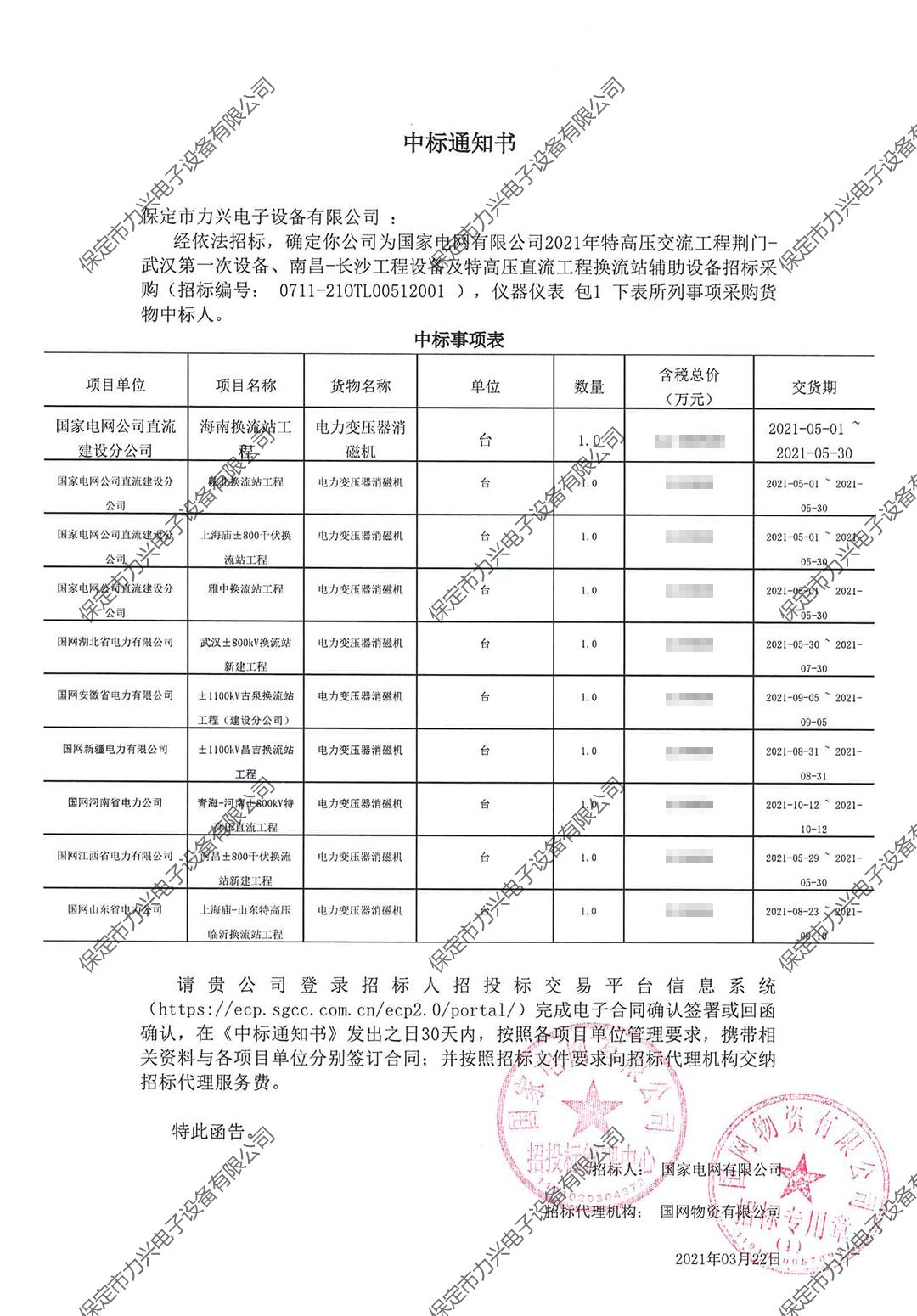 國(guó)家電網(wǎng)有限公司2021年特高壓交流工程荊門-武漢第一次設(shè)備、南昌-長(zhǎng)沙工程設(shè)備及特高壓直流工程換流站輔助設(shè)備招標(biāo)采購(gòu).jpg